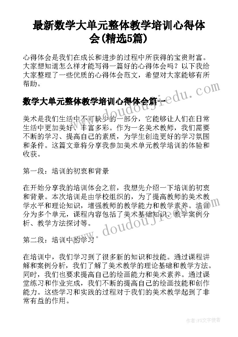 最新数学大单元整体教学培训心得体会(精选5篇)