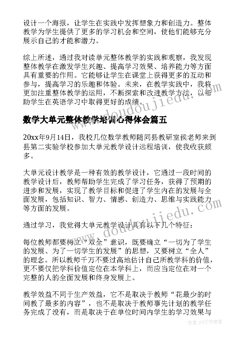 最新数学大单元整体教学培训心得体会(精选5篇)