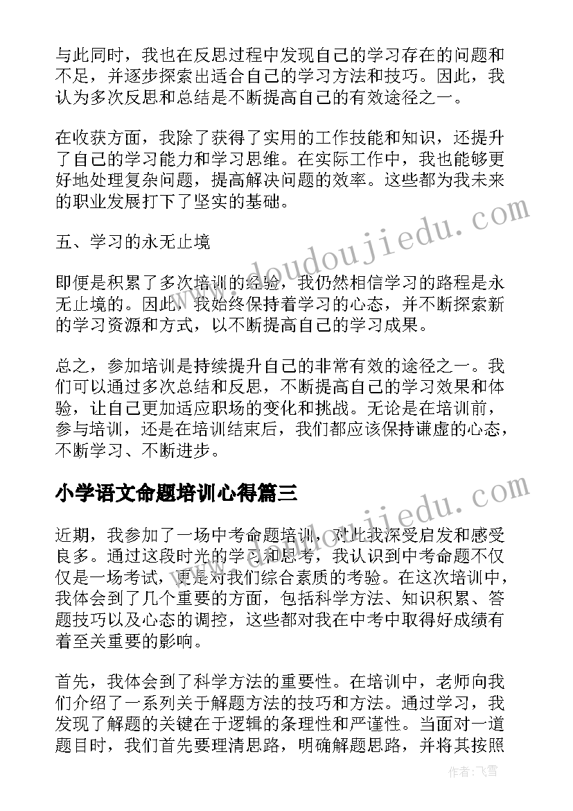 小学语文命题培训心得 命题培训心得体会(优秀5篇)