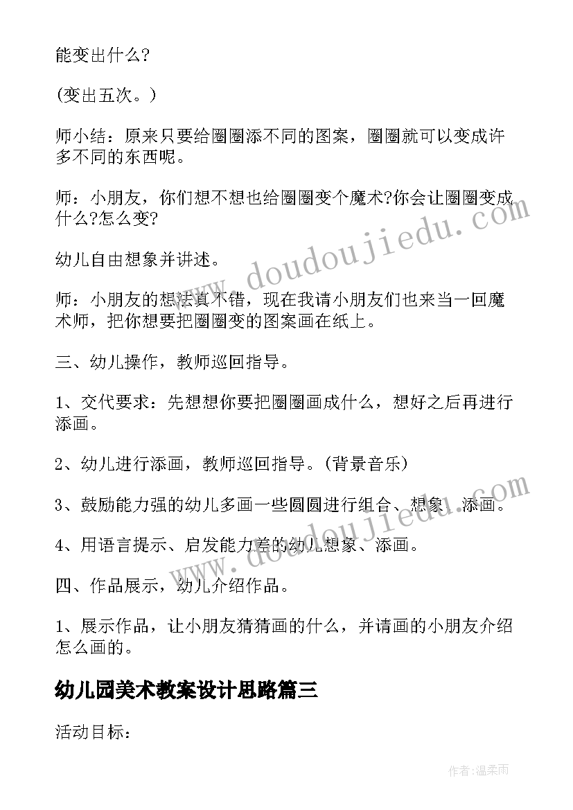 最新幼儿园美术教案设计思路(大全6篇)