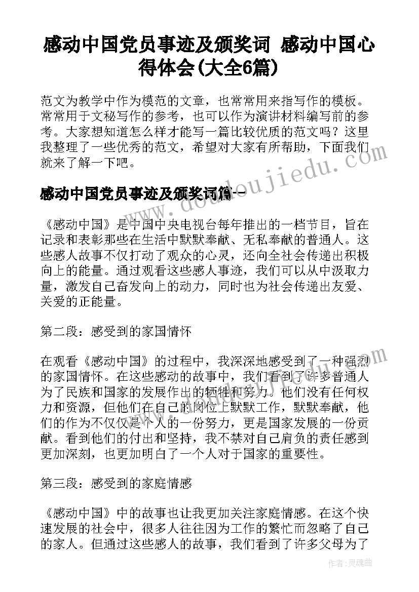 感动中国党员事迹及颁奖词 感动中国心得体会(大全6篇)