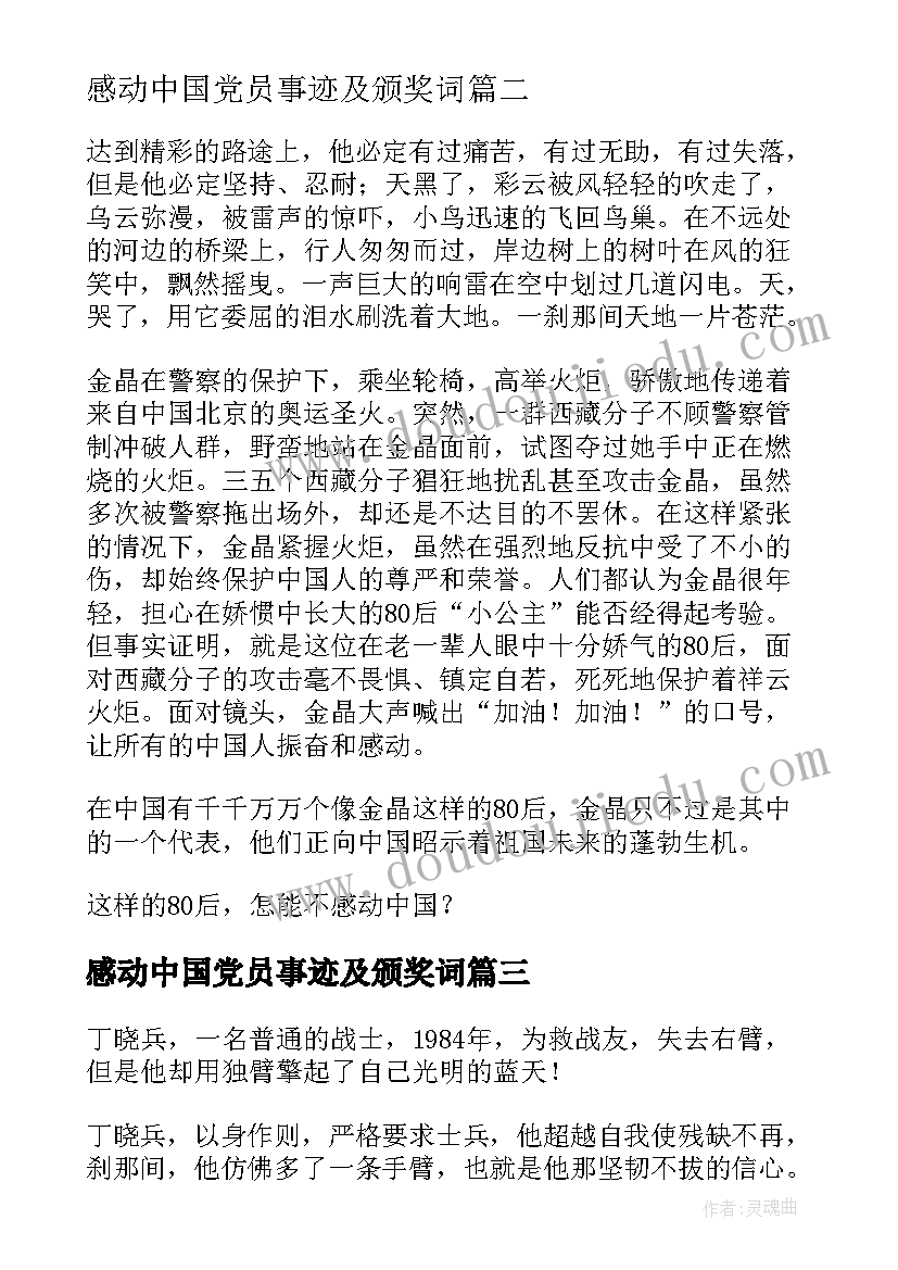 感动中国党员事迹及颁奖词 感动中国心得体会(大全6篇)