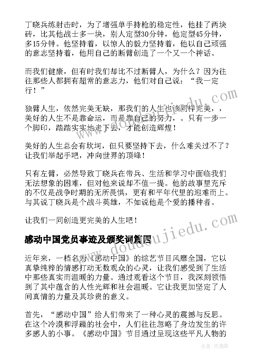 感动中国党员事迹及颁奖词 感动中国心得体会(大全6篇)