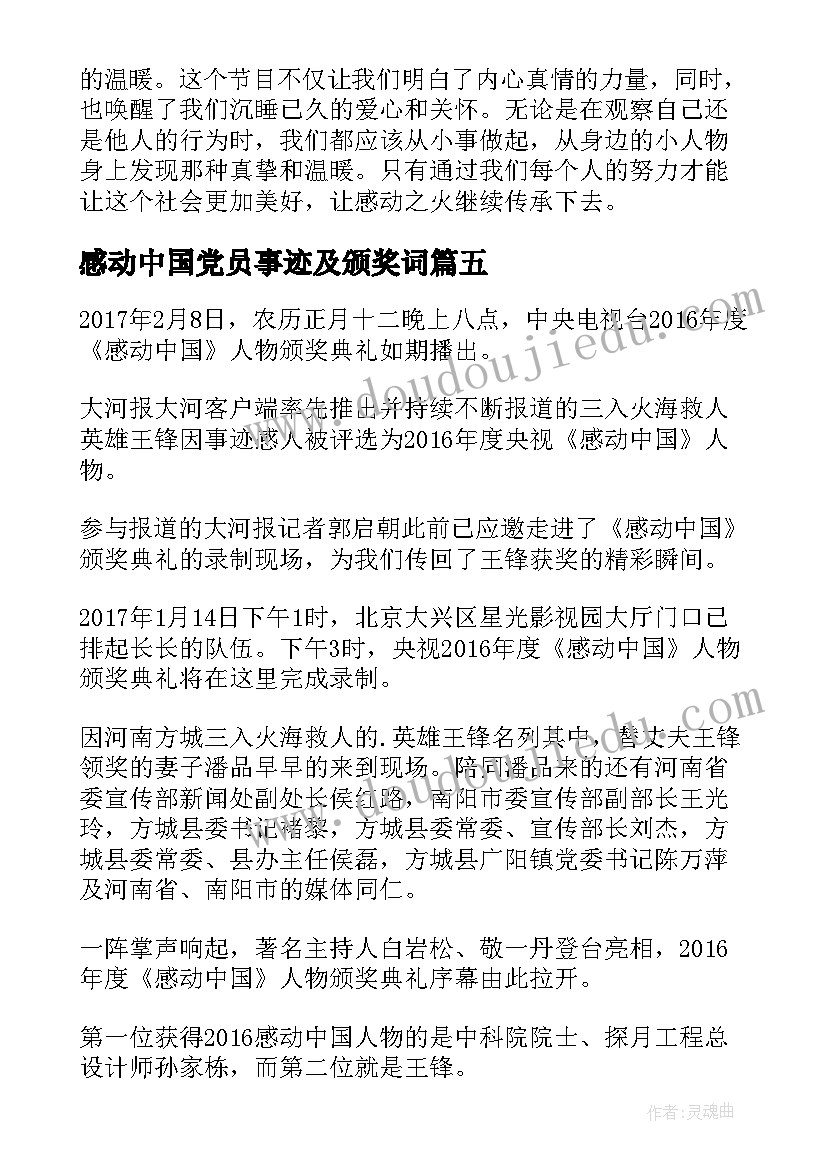 感动中国党员事迹及颁奖词 感动中国心得体会(大全6篇)