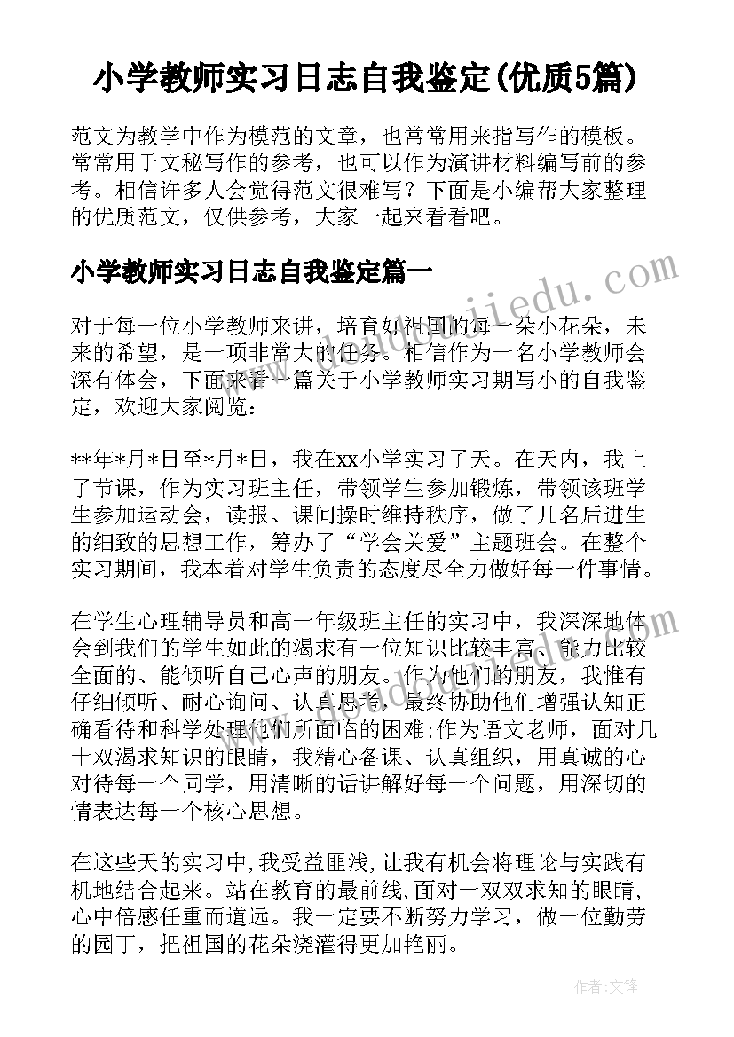 小学教师实习日志自我鉴定(优质5篇)