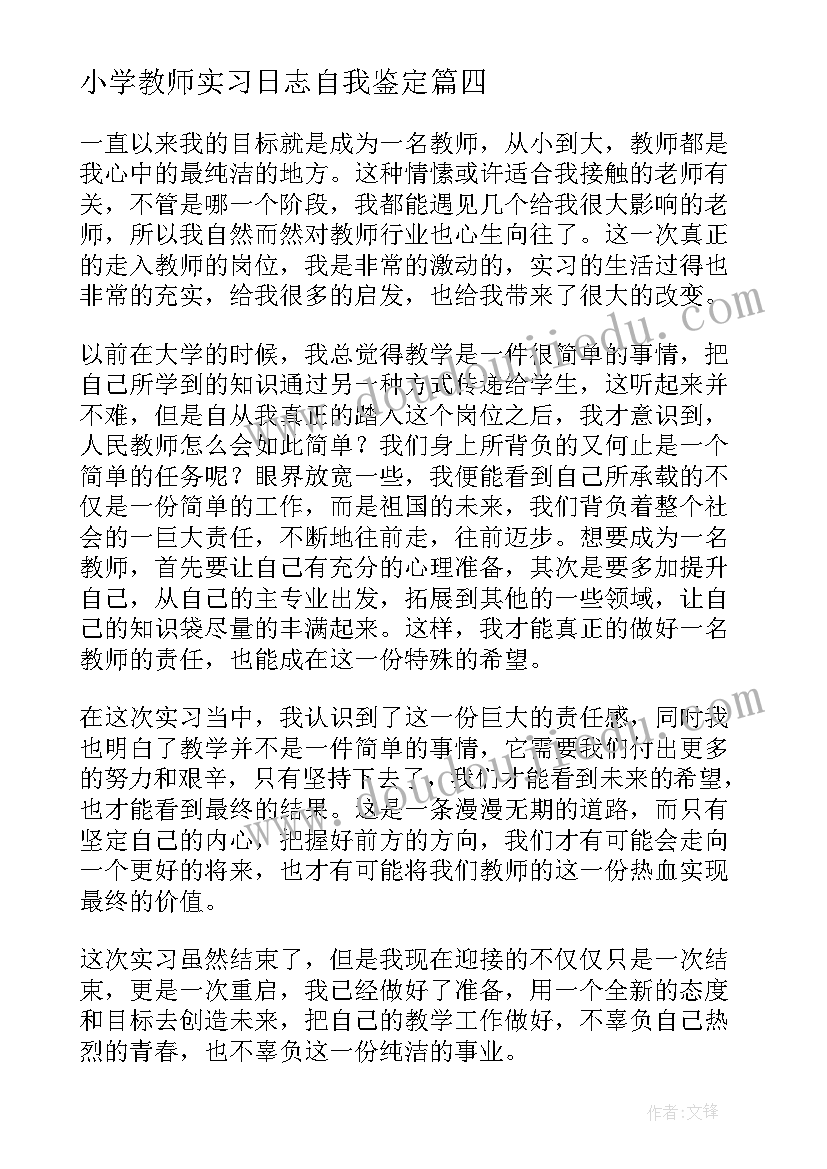 小学教师实习日志自我鉴定(优质5篇)