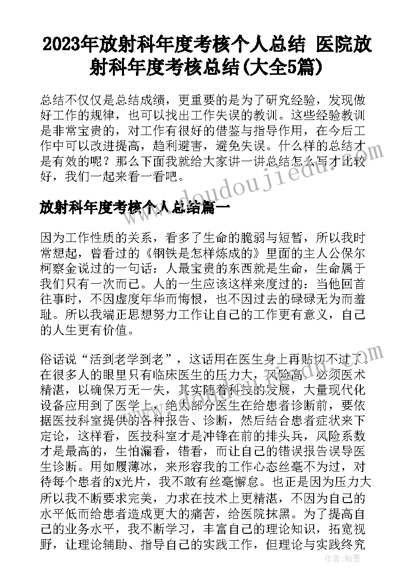 2023年放射科年度考核个人总结 医院放射科年度考核总结(大全5篇)