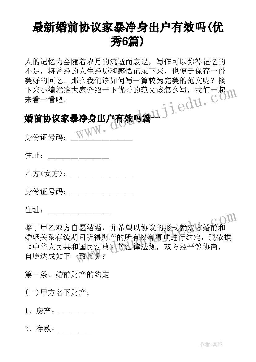 最新婚前协议家暴净身出户有效吗(优秀6篇)