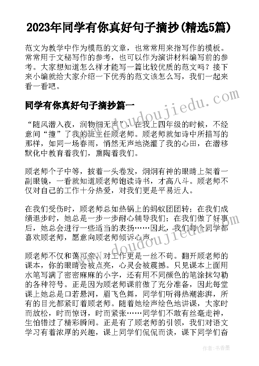 2023年同学有你真好句子摘抄(精选5篇)