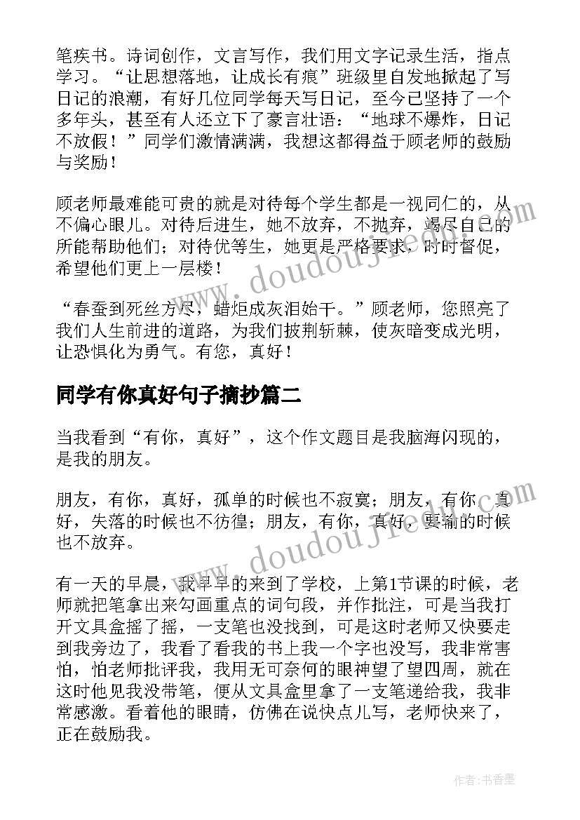 2023年同学有你真好句子摘抄(精选5篇)