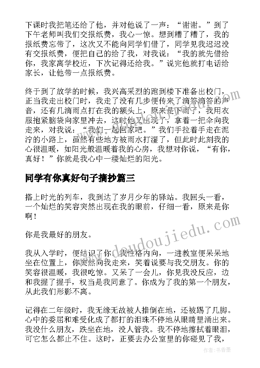 2023年同学有你真好句子摘抄(精选5篇)