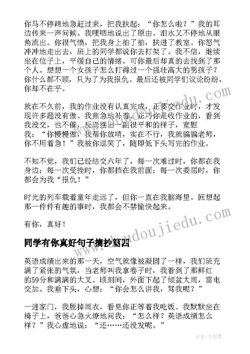 2023年同学有你真好句子摘抄(精选5篇)