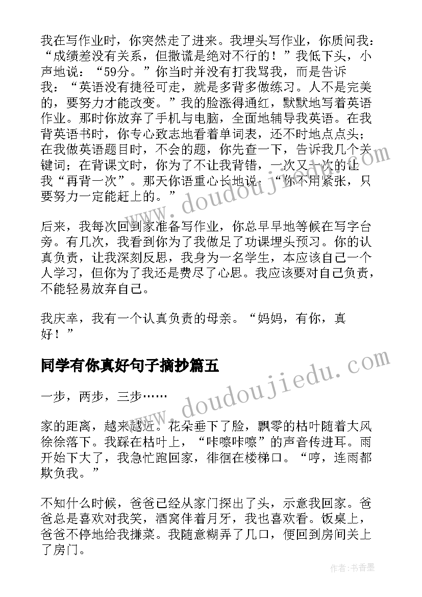 2023年同学有你真好句子摘抄(精选5篇)