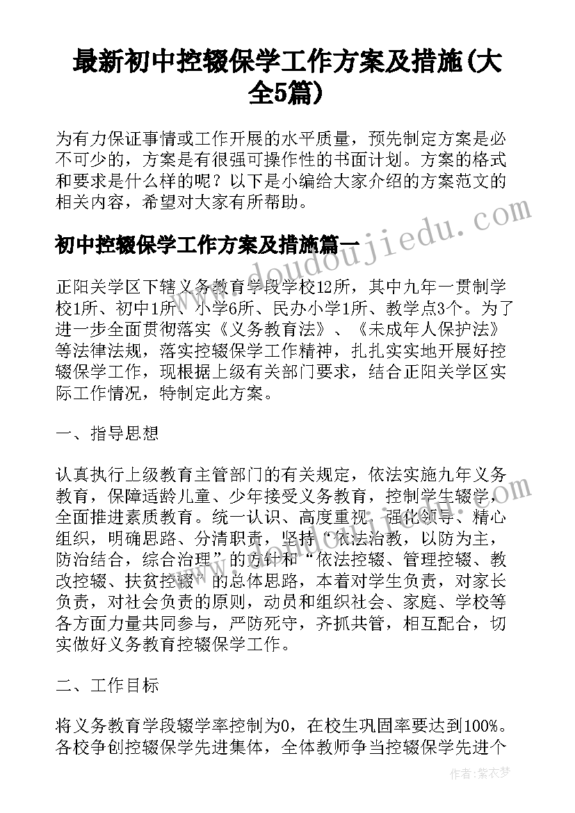 最新初中控辍保学工作方案及措施(大全5篇)