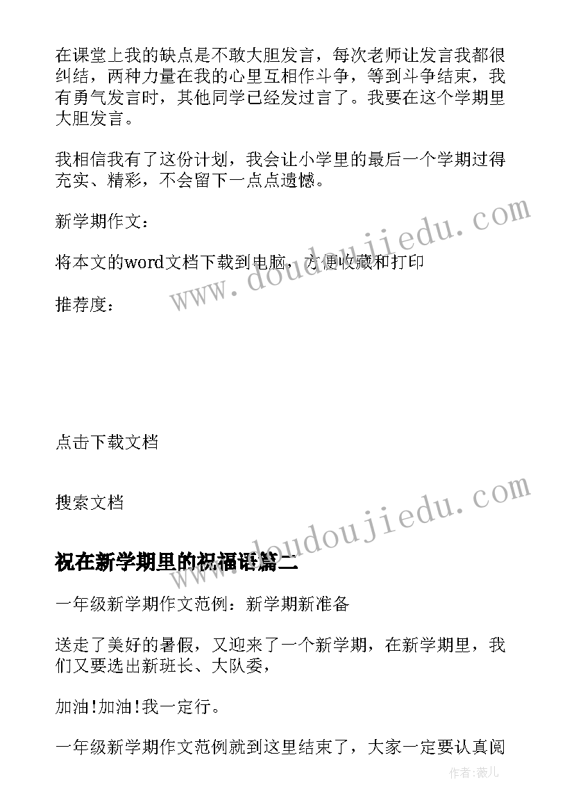 祝在新学期里的祝福语 新学期新学期畅想(模板6篇)