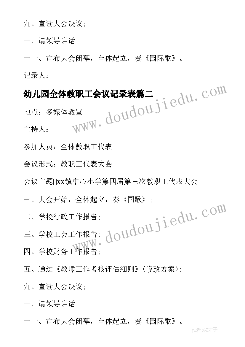 最新幼儿园全体教职工会议记录表(通用5篇)