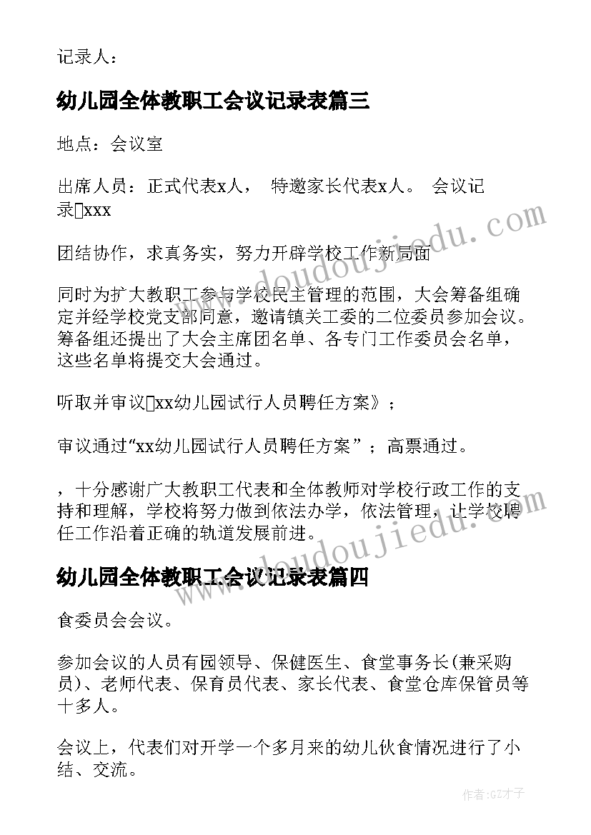 最新幼儿园全体教职工会议记录表(通用5篇)