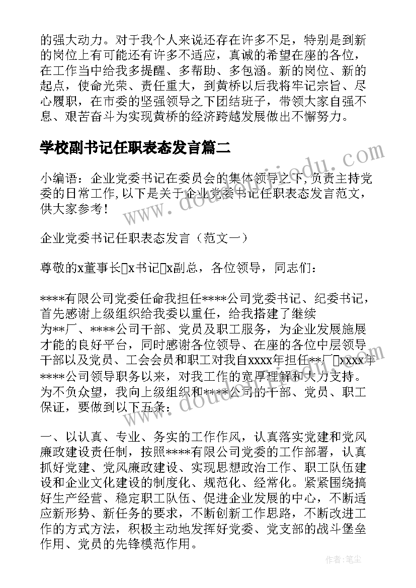 最新学校副书记任职表态发言(大全5篇)