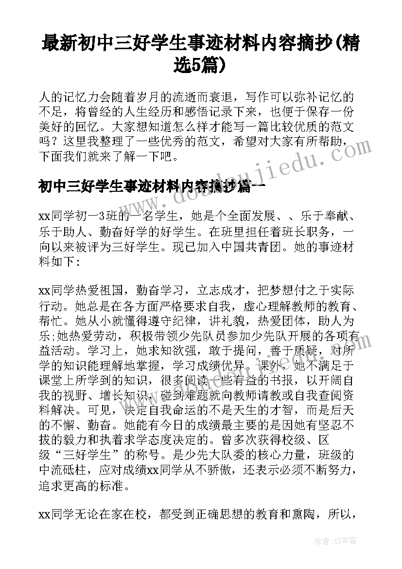 最新初中三好学生事迹材料内容摘抄(精选5篇)