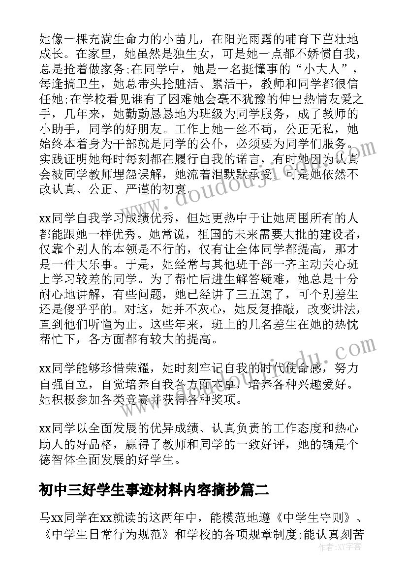 最新初中三好学生事迹材料内容摘抄(精选5篇)