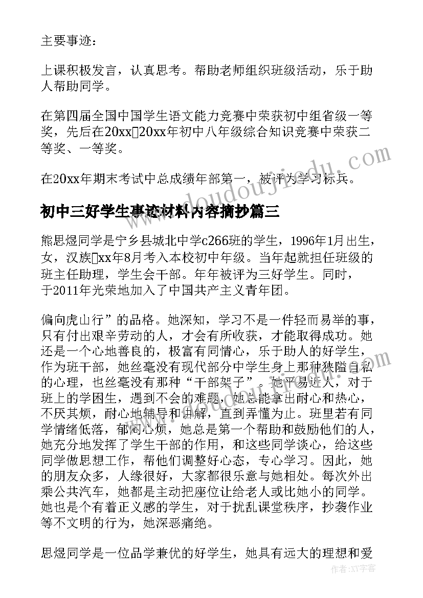 最新初中三好学生事迹材料内容摘抄(精选5篇)