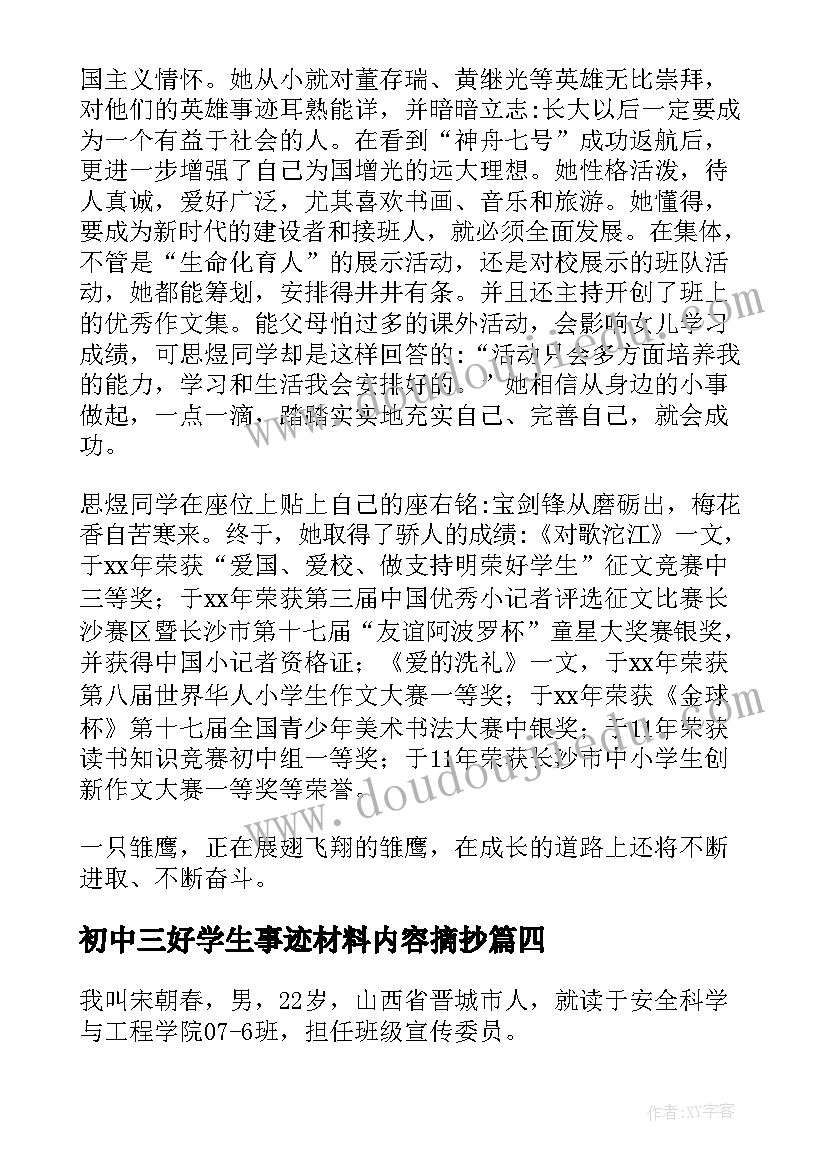 最新初中三好学生事迹材料内容摘抄(精选5篇)