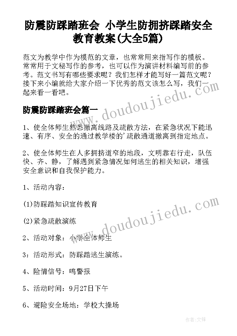 防震防踩踏班会 小学生防拥挤踩踏安全教育教案(大全5篇)