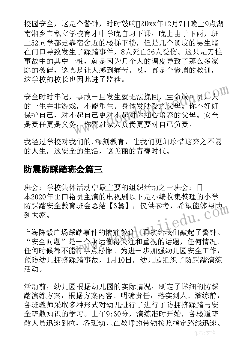 防震防踩踏班会 小学生防拥挤踩踏安全教育教案(大全5篇)