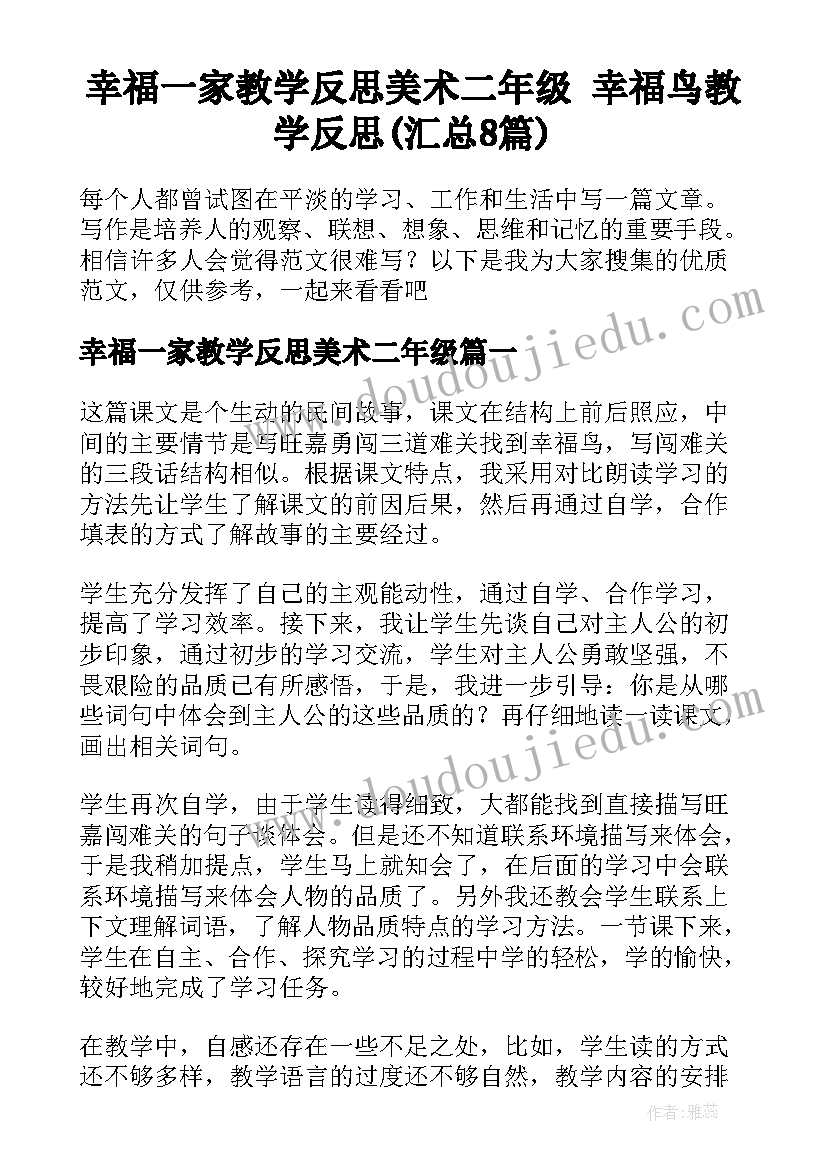 幸福一家教学反思美术二年级 幸福鸟教学反思(汇总8篇)