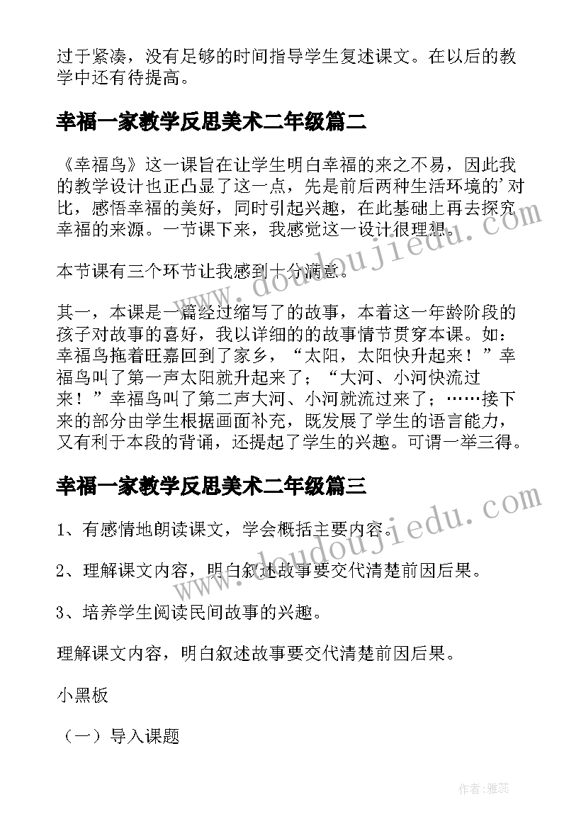 幸福一家教学反思美术二年级 幸福鸟教学反思(汇总8篇)