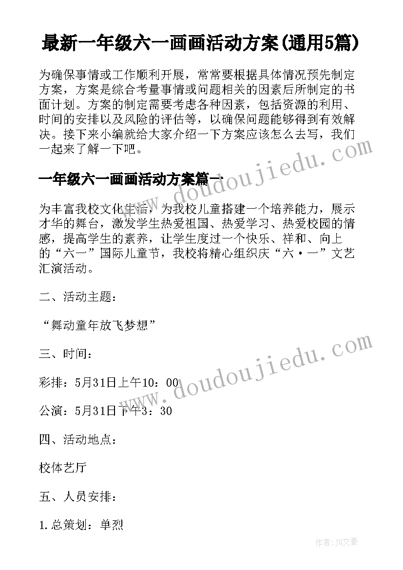 最新一年级六一画画活动方案(通用5篇)