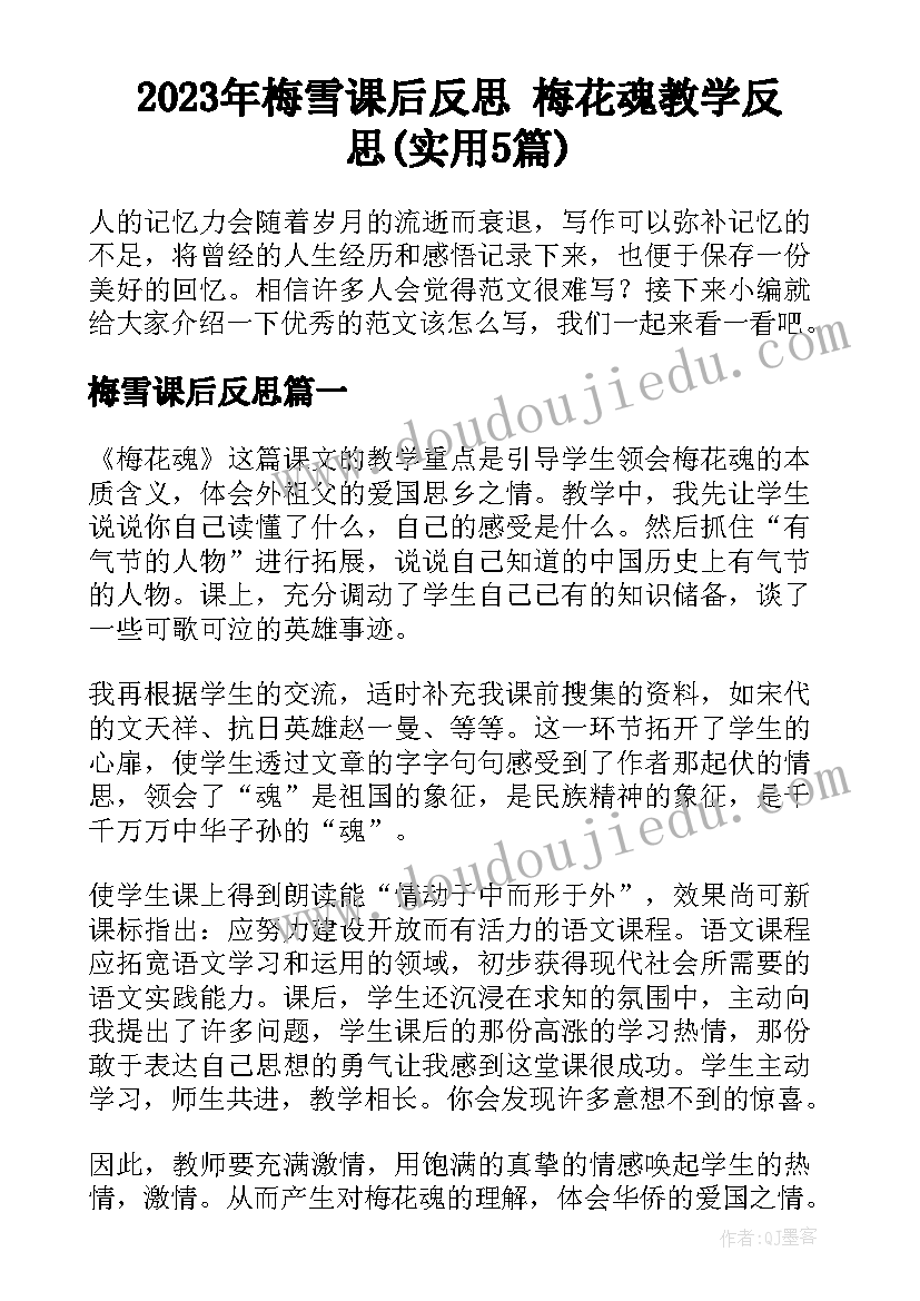 2023年梅雪课后反思 梅花魂教学反思(实用5篇)