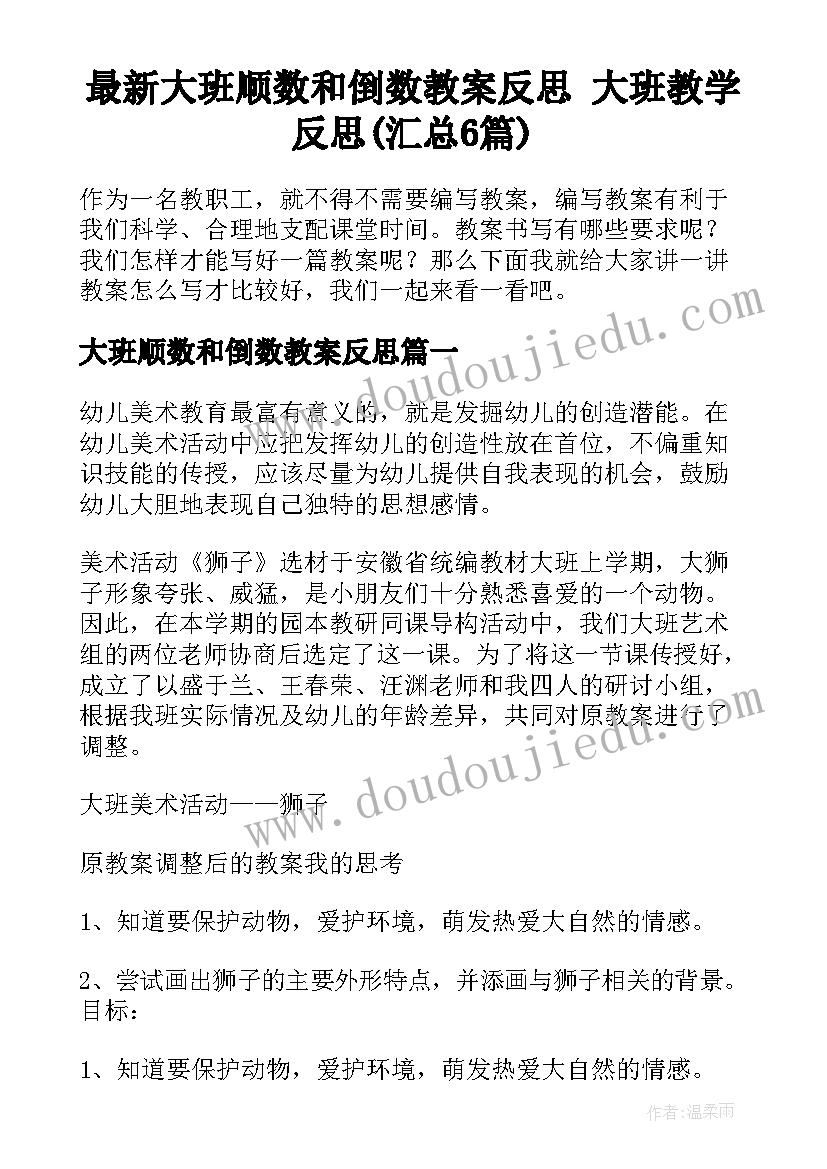 最新大班顺数和倒数教案反思 大班教学反思(汇总6篇)