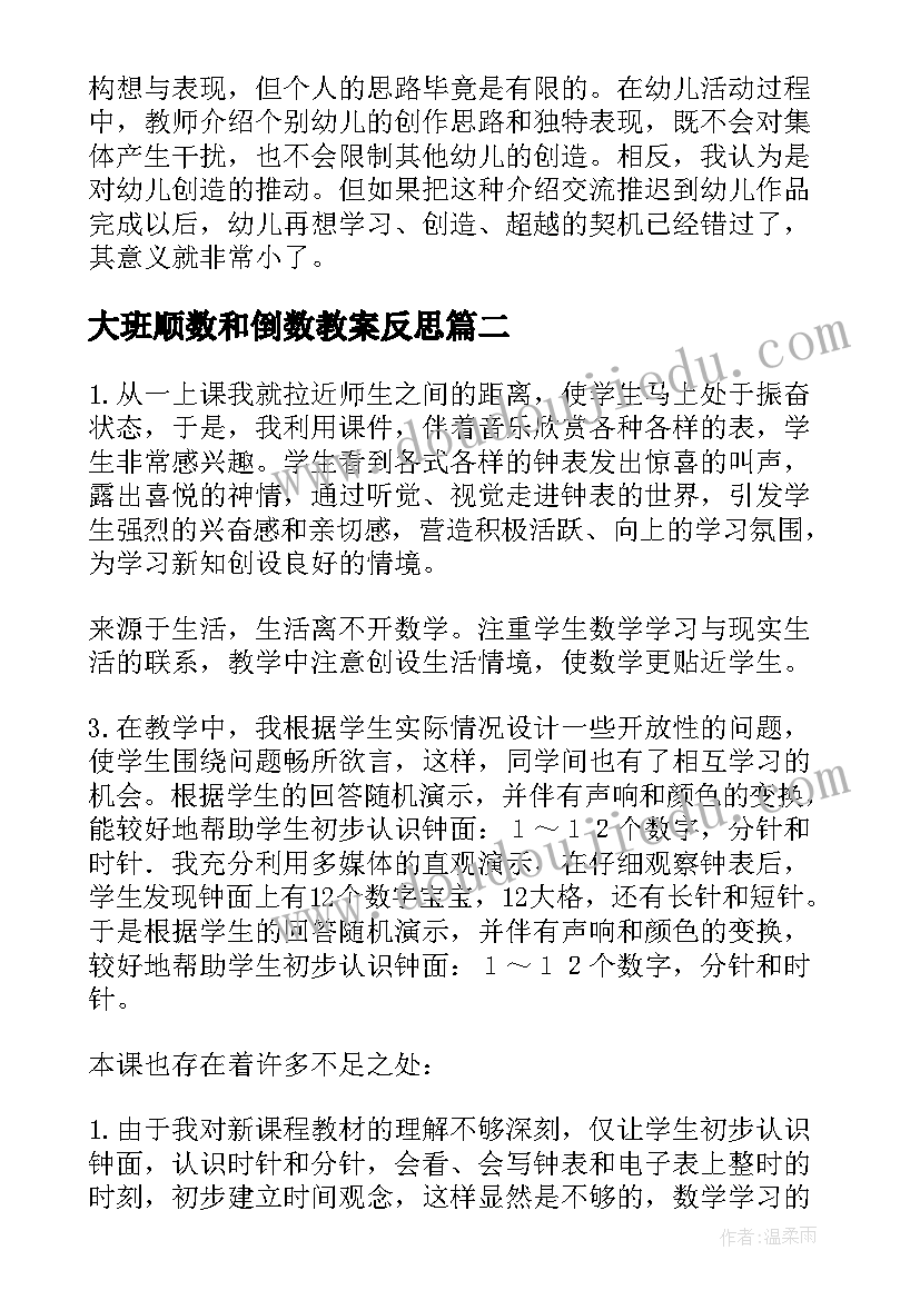 最新大班顺数和倒数教案反思 大班教学反思(汇总6篇)