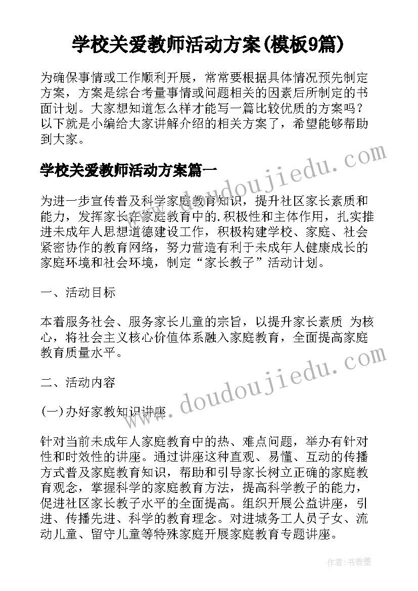 学校关爱教师活动方案(模板9篇)