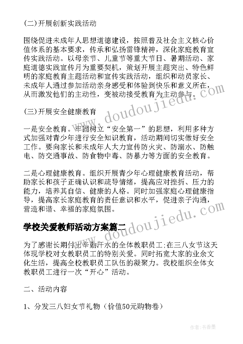 学校关爱教师活动方案(模板9篇)