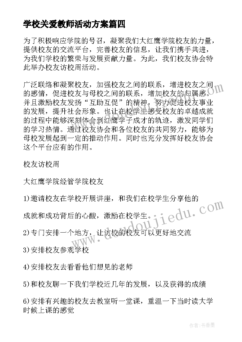 学校关爱教师活动方案(模板9篇)