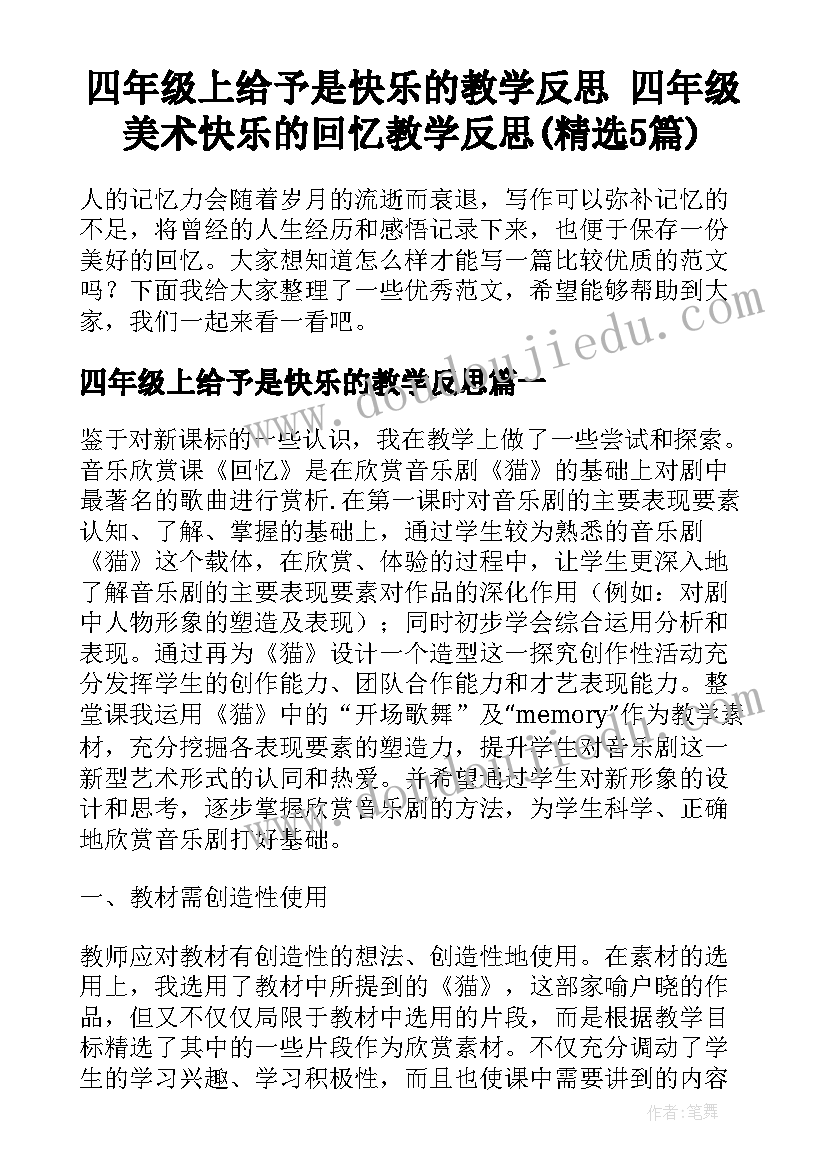 四年级上给予是快乐的教学反思 四年级美术快乐的回忆教学反思(精选5篇)