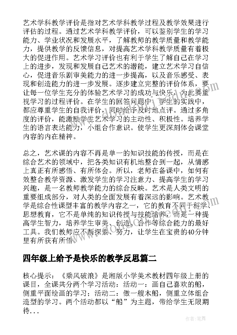 四年级上给予是快乐的教学反思 四年级美术快乐的回忆教学反思(精选5篇)