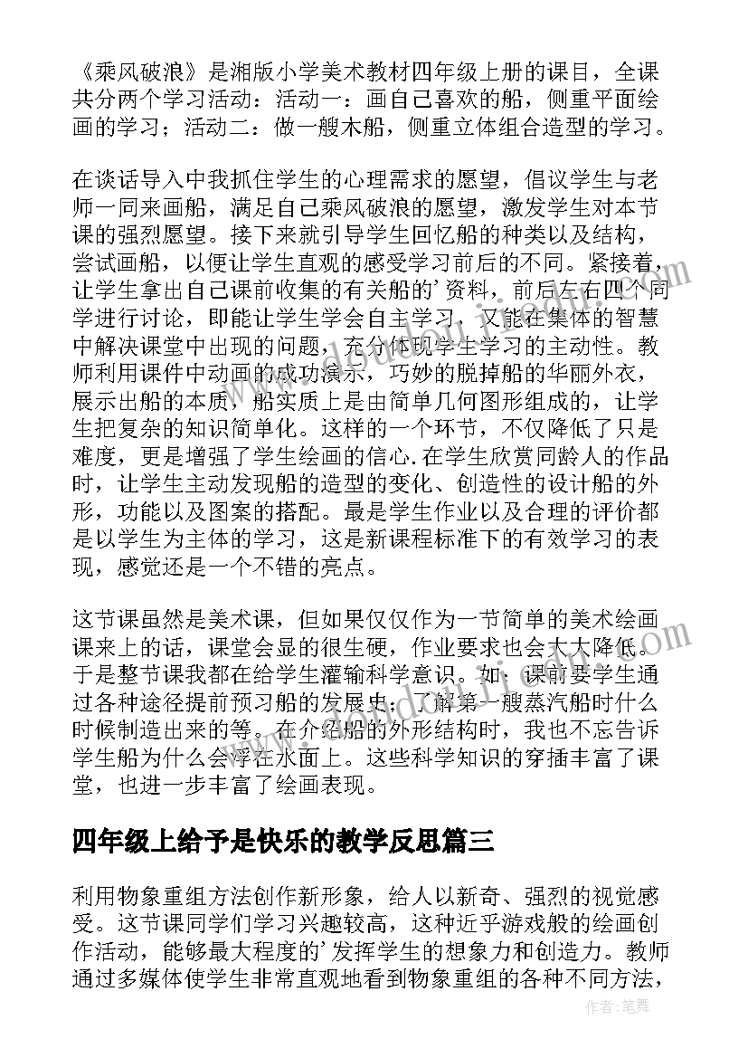 四年级上给予是快乐的教学反思 四年级美术快乐的回忆教学反思(精选5篇)