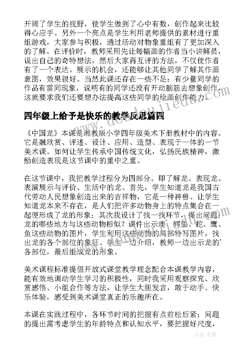 四年级上给予是快乐的教学反思 四年级美术快乐的回忆教学反思(精选5篇)