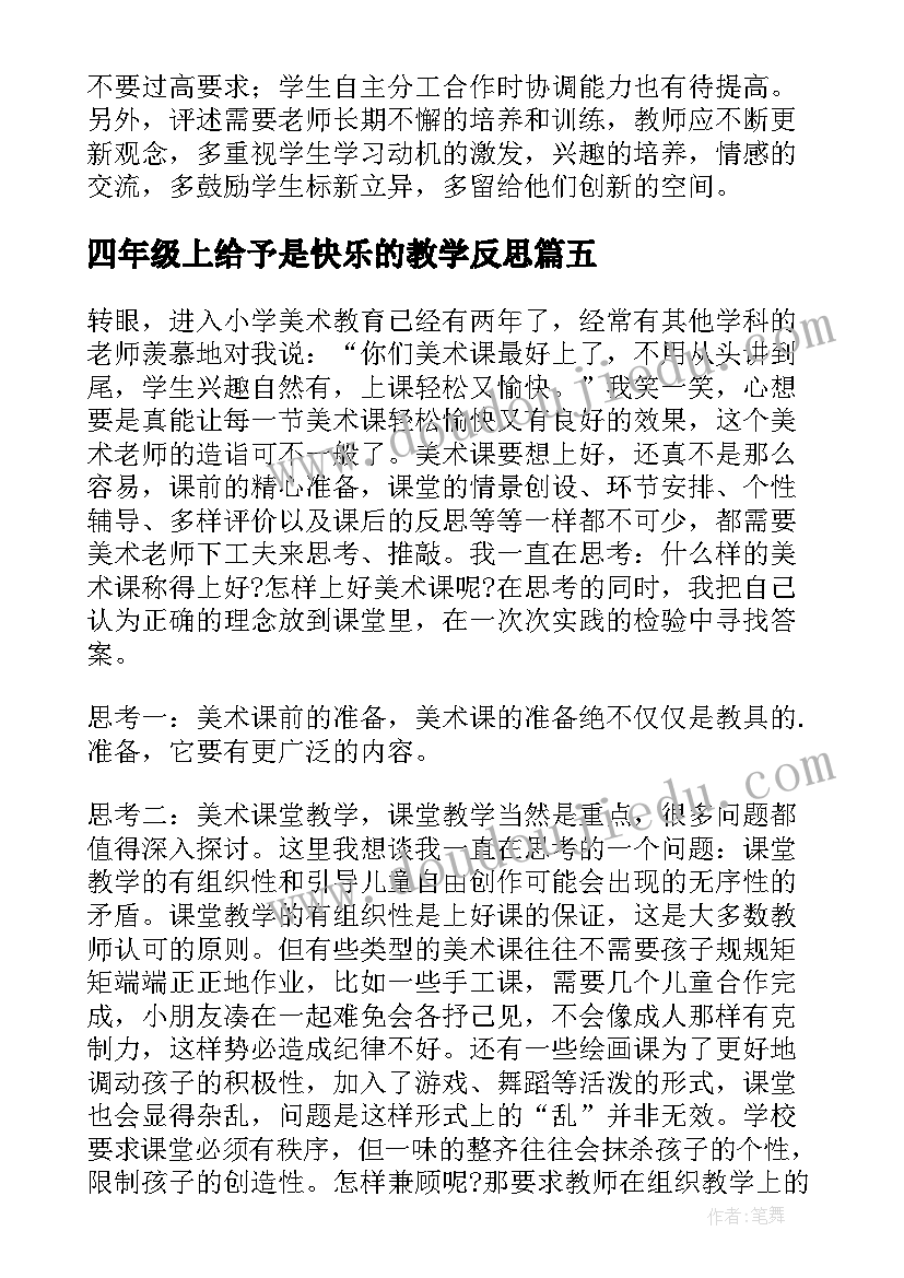 四年级上给予是快乐的教学反思 四年级美术快乐的回忆教学反思(精选5篇)