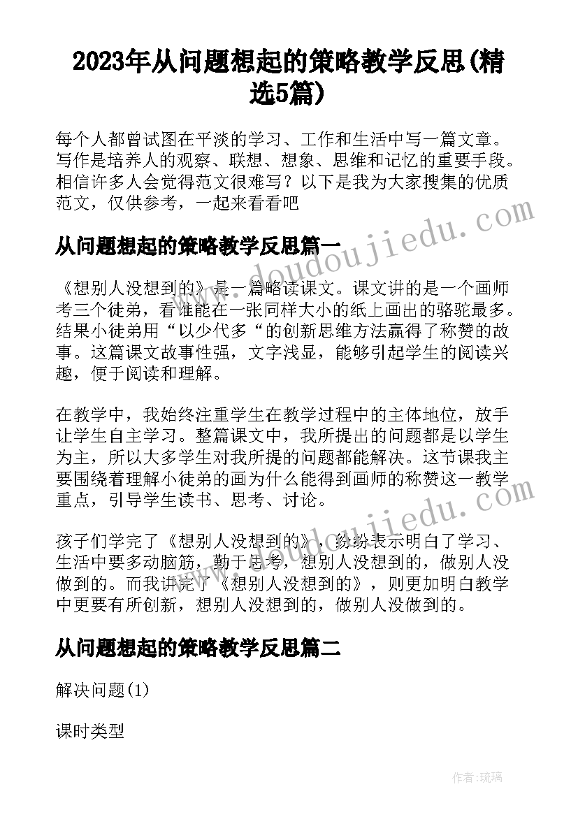 2023年从问题想起的策略教学反思(精选5篇)