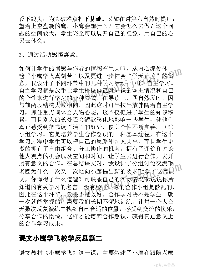 最新课文小鹰学飞教学反思(通用5篇)