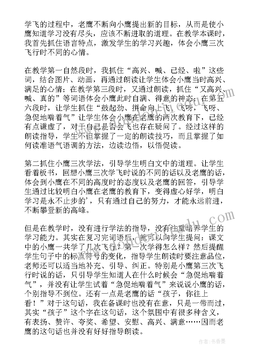 最新课文小鹰学飞教学反思(通用5篇)