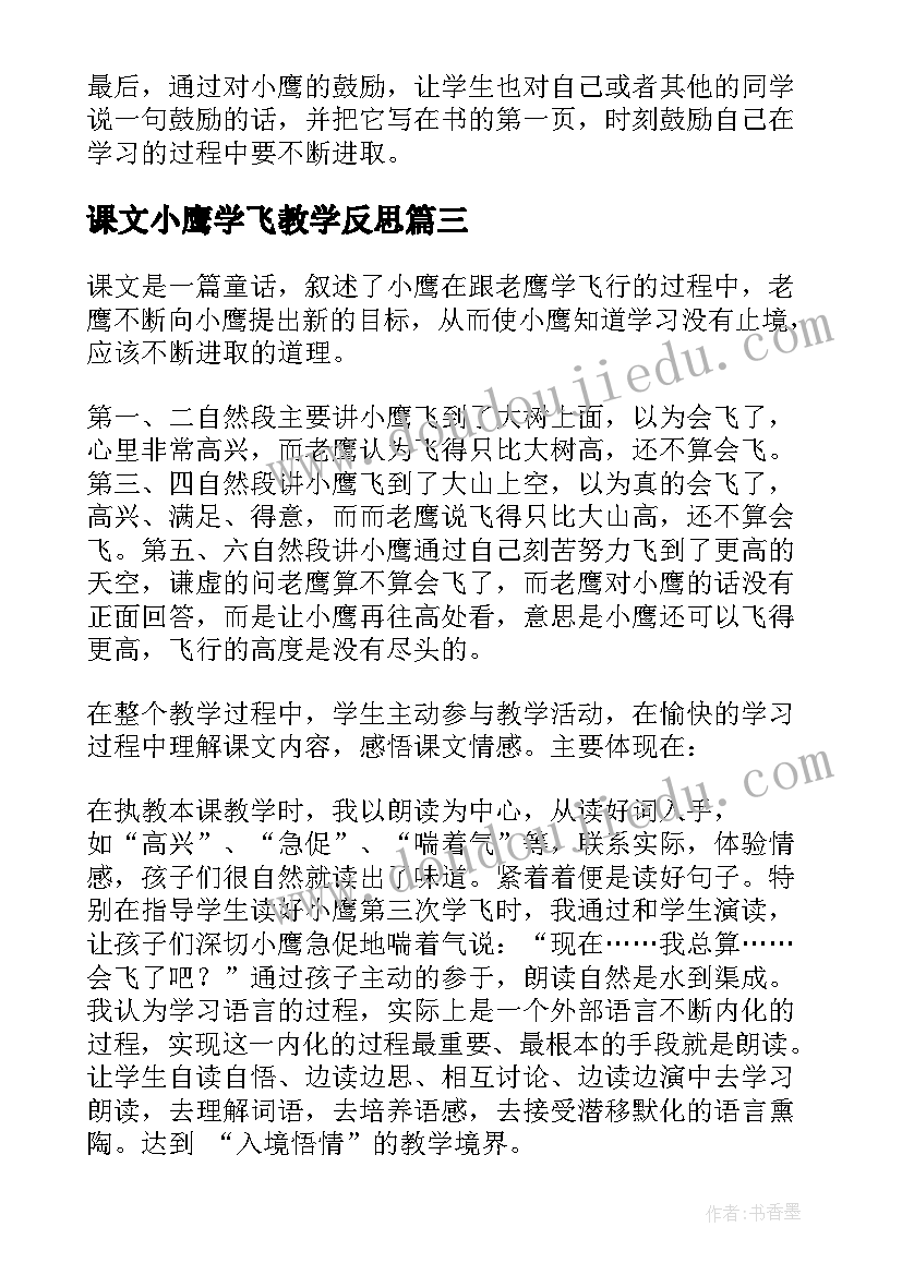最新课文小鹰学飞教学反思(通用5篇)
