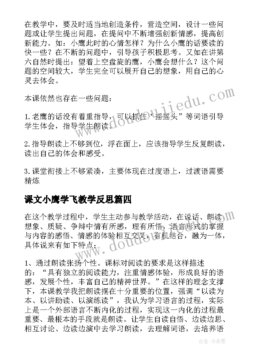 最新课文小鹰学飞教学反思(通用5篇)