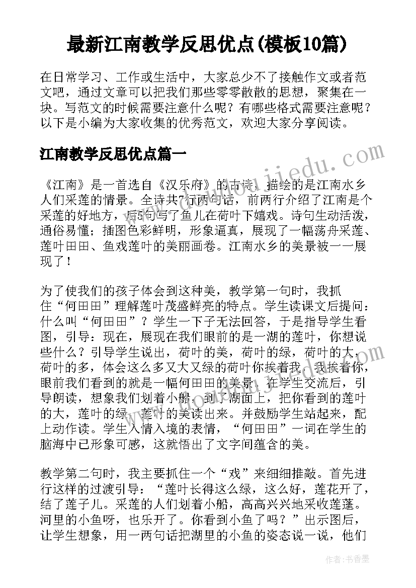 最新江南教学反思优点(模板10篇)