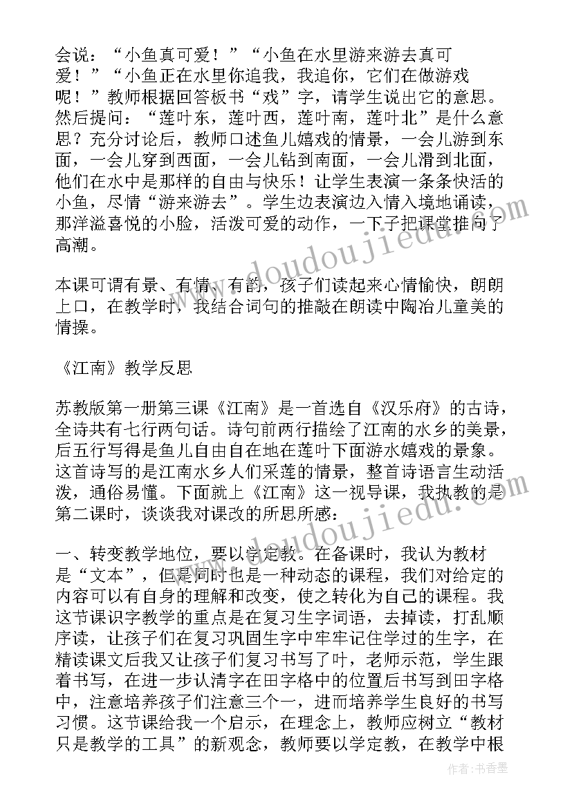 最新江南教学反思优点(模板10篇)