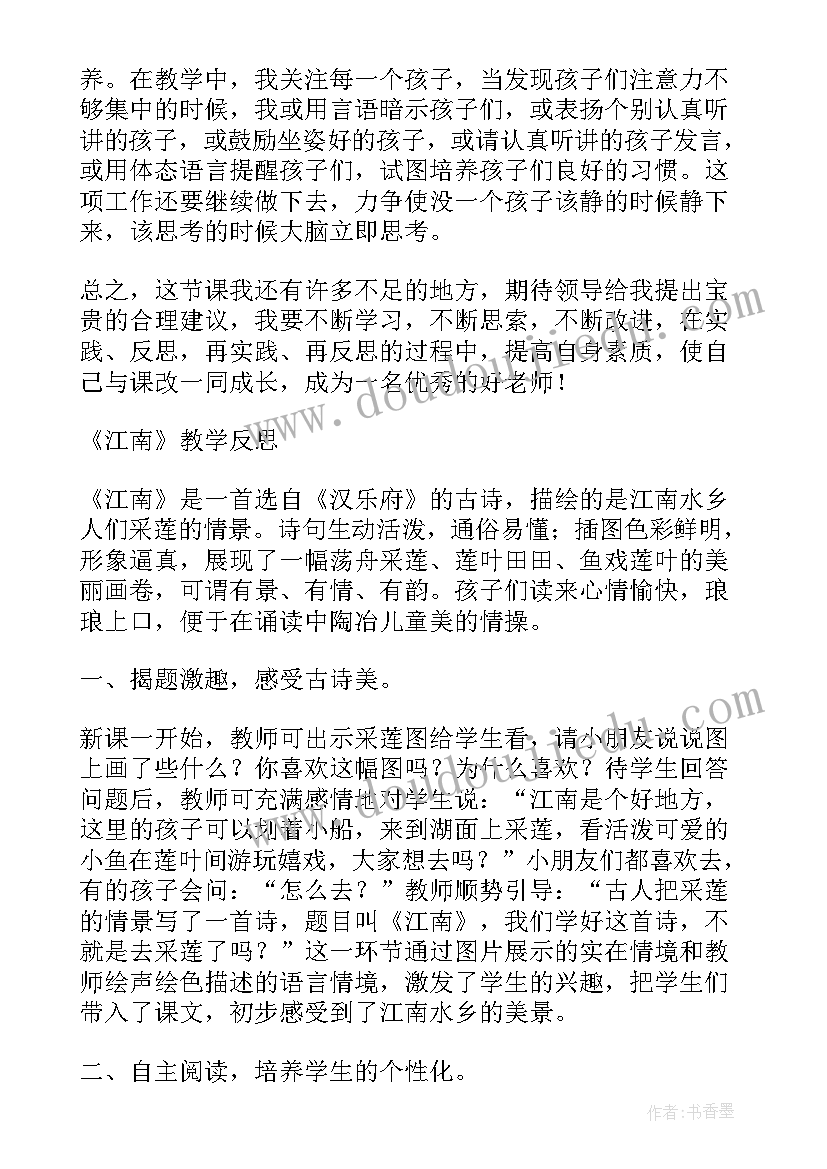 最新江南教学反思优点(模板10篇)